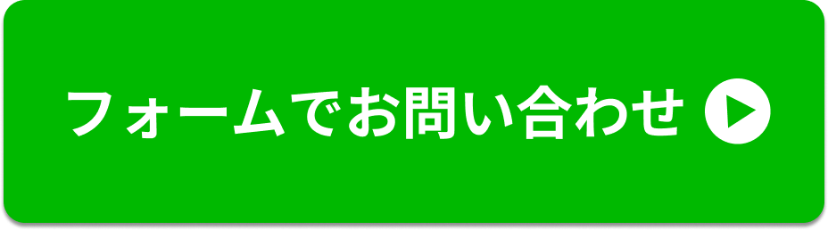 フォームでお問い合わせ