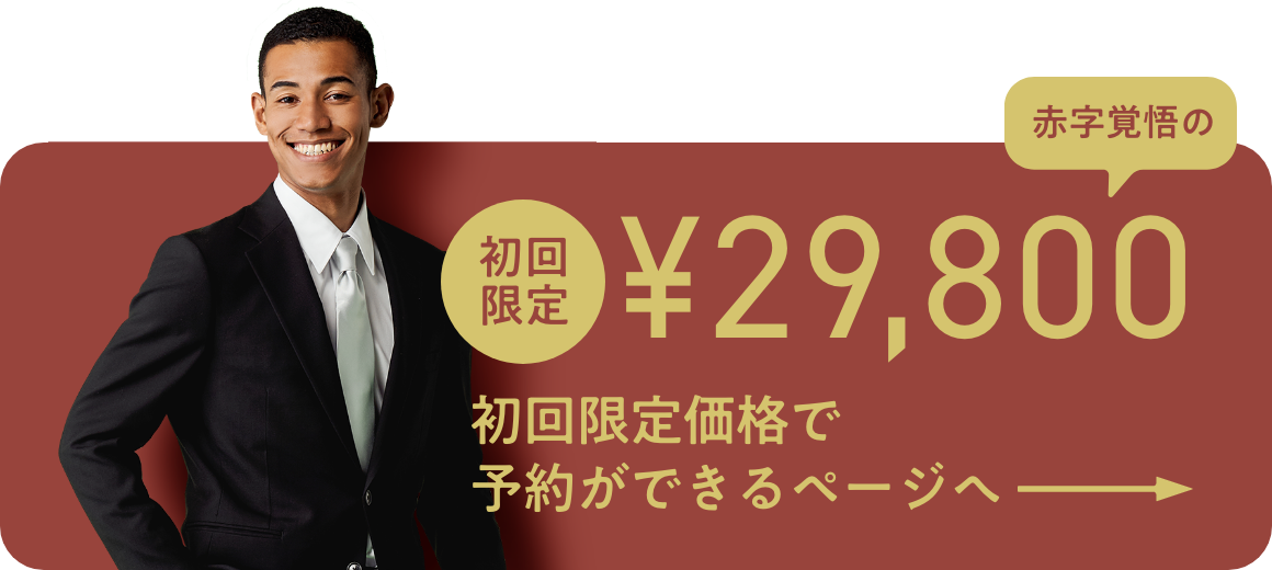 初回限定価格で予約ができるページへ